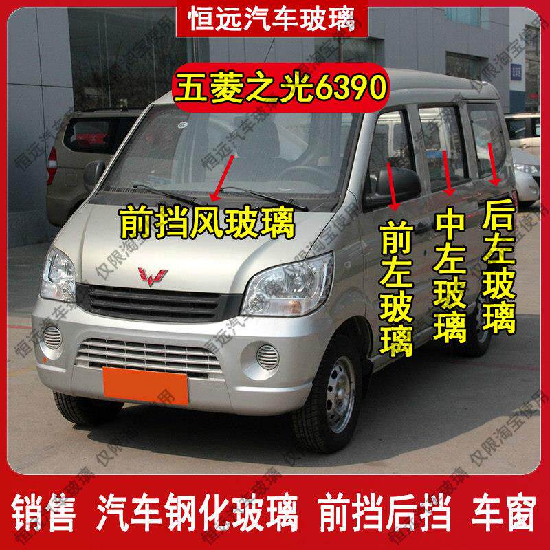 五菱之光6390前后挡风玻璃汽车配件主副驾驶中左右门后侧尾门车窗