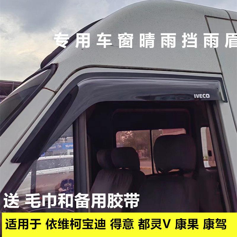 适用南京依维柯宝迪 得意 都灵V 康果 康驾车窗晴雨遮雨眉遮雨板