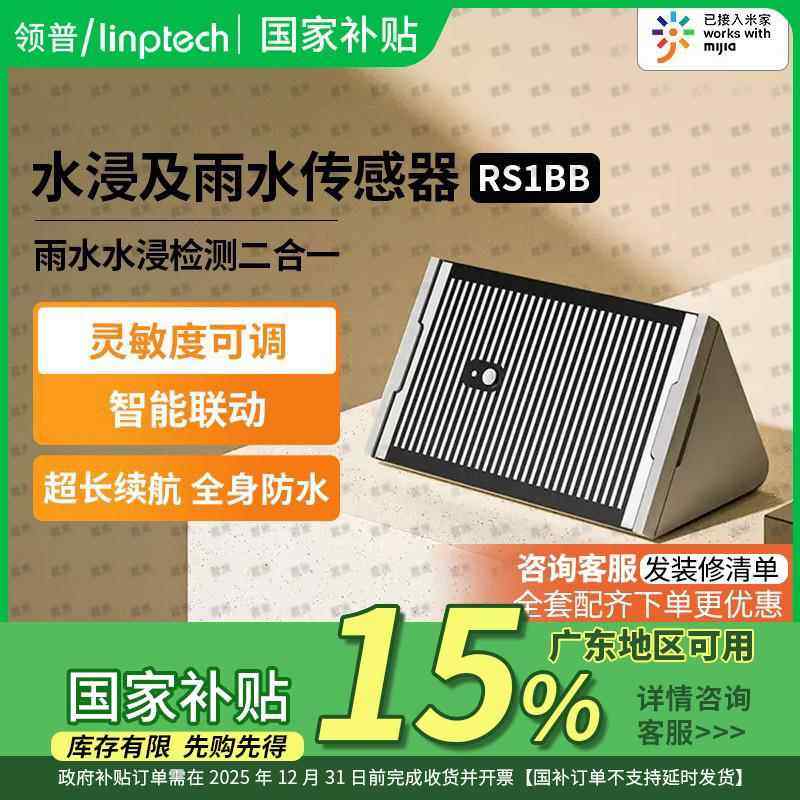 【国家补贴减15%】领普水浸雨水感应器智能感应报警已接入米家APP