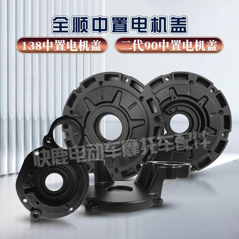 全顺中置电机外壳霍尔盖/138中置电机盖/二代90中置盖/前盖后盖图片