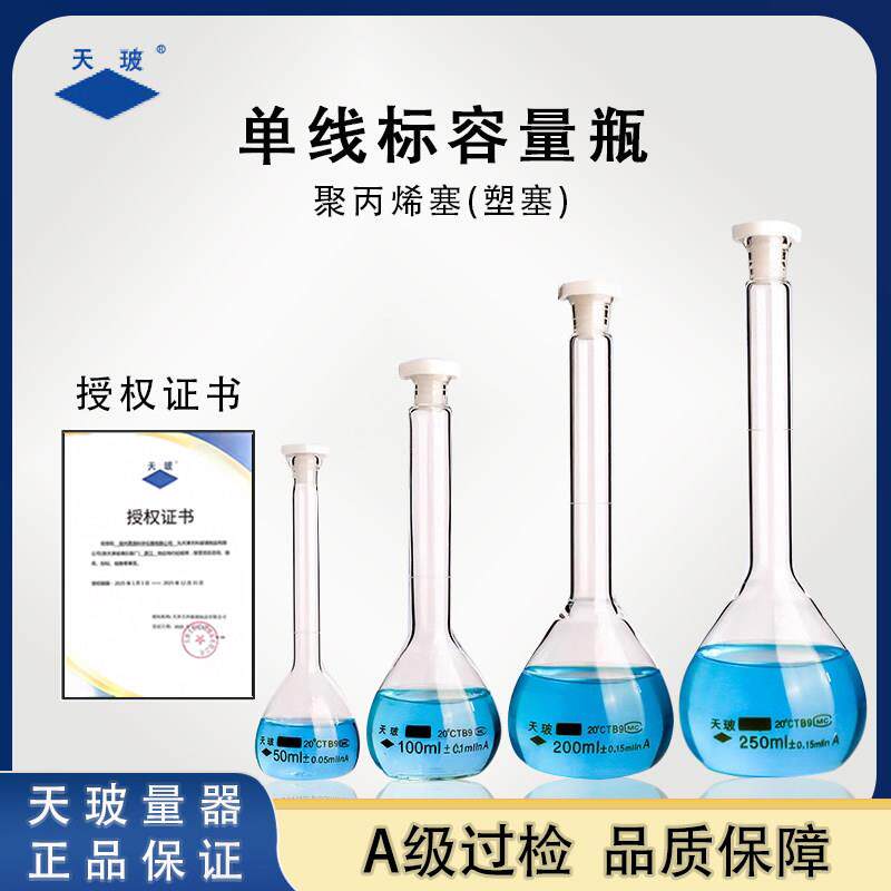 天玻容量瓶塑料塞实验室用A级可过检玻璃容量瓶1/2/5/10/25/50ml