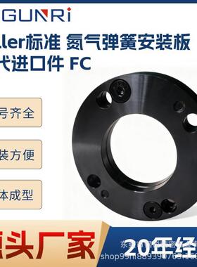 FFC氮气钢法兰FC弹簧安装板底槽FCS气缸压板FCR固定座FCX卡盘