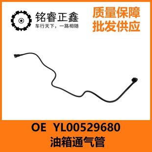 5008 油箱通气管YL00529680 408 新308 1.6T 适用东风标致