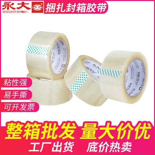厂家直销永大整箱捆扎封箱胶带电商快递物流打包封口宽胶带透明封