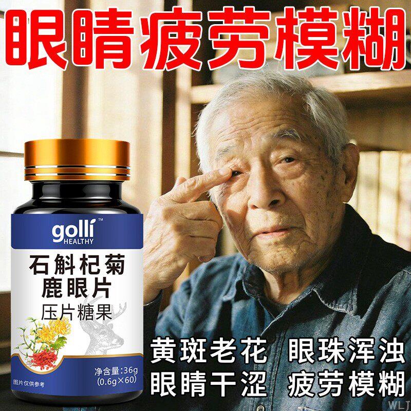 石斛杞菊鹿眼片正品眼睛模糊看不清眼睛干涩疲劳模糊清旰明目轻食