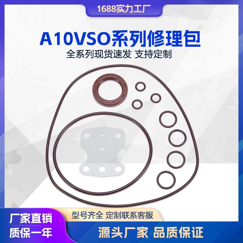 液压泵柱塞泵A10VSO修理包密封圈油封A11VA4VGA10V配件包垫