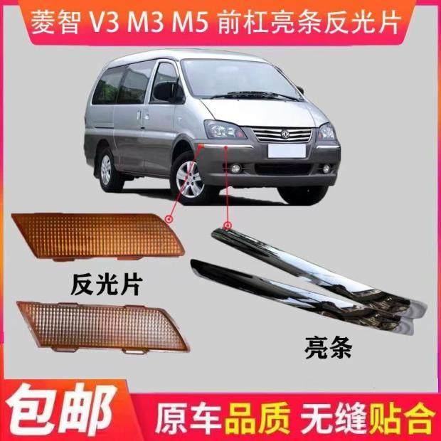 东风风行菱智前杠饰条M3 M5 V3 C12前保险杠亮条装饰条反光板前杠