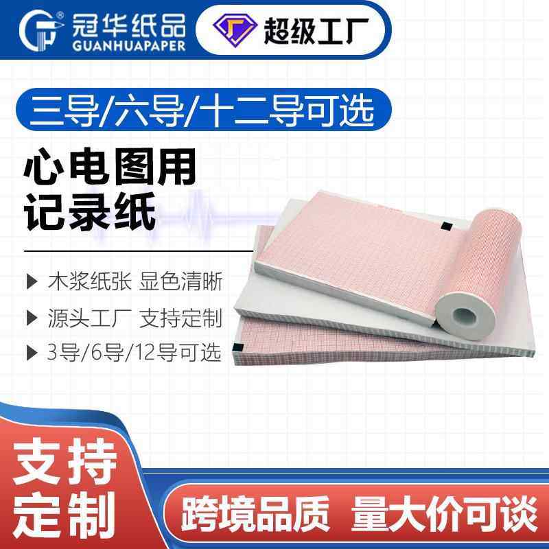 冠华心电图纸厂家直销制作单导三导六导十二导除颤仪记录纸B超纸