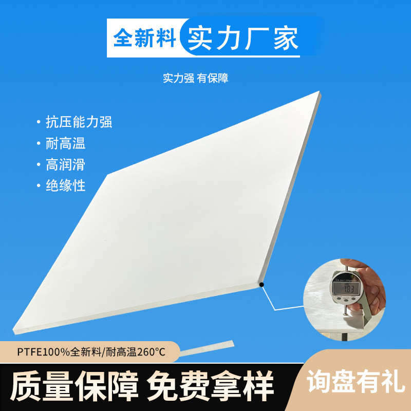 聚四氟乙烯板工厂白色耐高温PTFE四氟板材全新料耐磨铁氟龙板加工