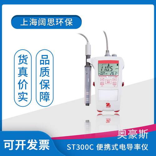 奥豪斯ST300C便携式电导率仪防水防尘多功能工业在线电导率测试仪