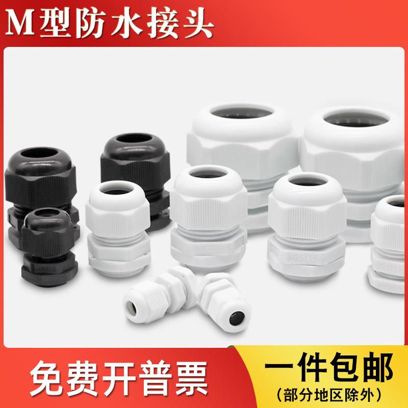 M型电线防水接头M12/16/18/20电缆格兰头密封塑料葛兰头穿线接头