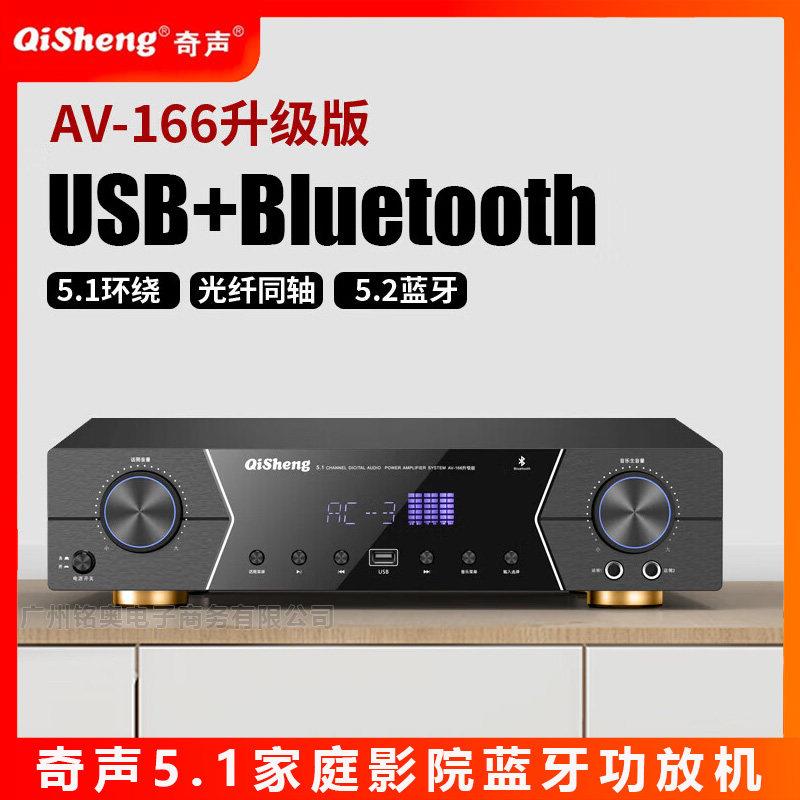 奇声AV-166蓝牙定阻功放机5.1家庭影院家用专业重低音功率放大器
