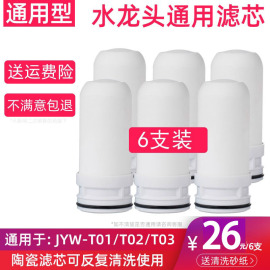 适用九阳净水器滤芯家用厨房水龙头净水机陶瓷滤芯JYW-T01/T02T03