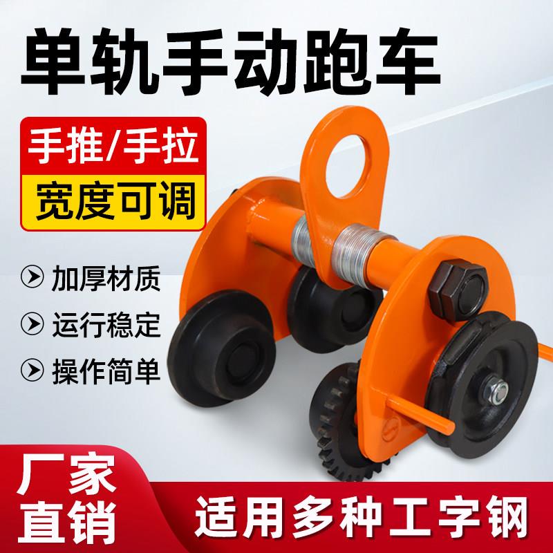手推手拉跑车工字钢轨道滑车起重滑轮小车手拉电动吊车单轨行车