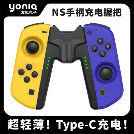 Switch手柄充电握把 超薄便携手把 边充边玩 NS兼容 Joy-con国产