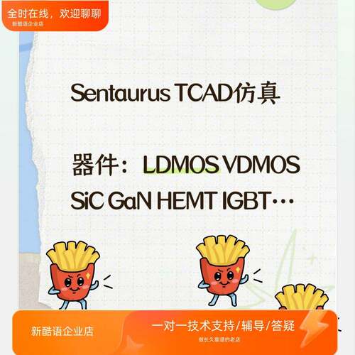 Sentaurus tcad彷真silvaco彷真SiC器件GaN器件HEMT IGBT彷真