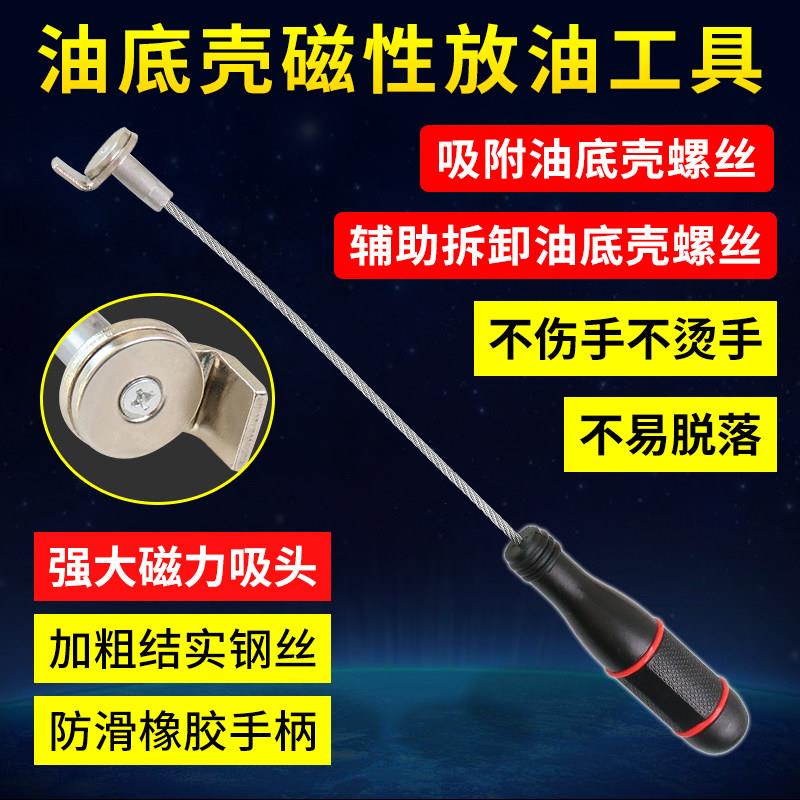 放油不烫手螺丝磁性油底壳螺丝拆装工具 吸力棒拆卸油底壳螺丝