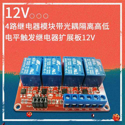4路继电器模块带光耦隔离高低电平触发继电器扩展板 12VAR