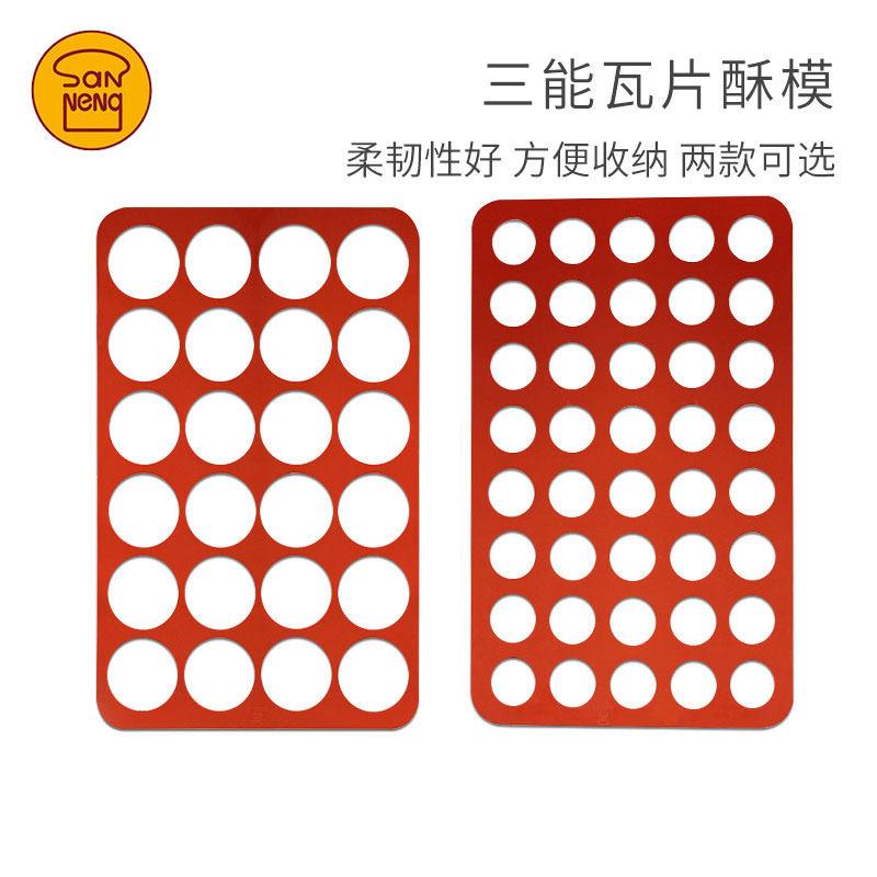 三能模具 24连40连圆型瓦片酥模SN0562 圆形硅胶模 薄饼模SN0561