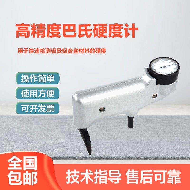 934-1巴氏硬度计可携式铝合金型材玻璃纤维硬度测试仪巴克尔硬度