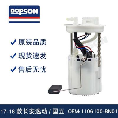 17-18款长安逸动 国五 1106100-BN01 长安逸动 逸动TX 燃油泵总成