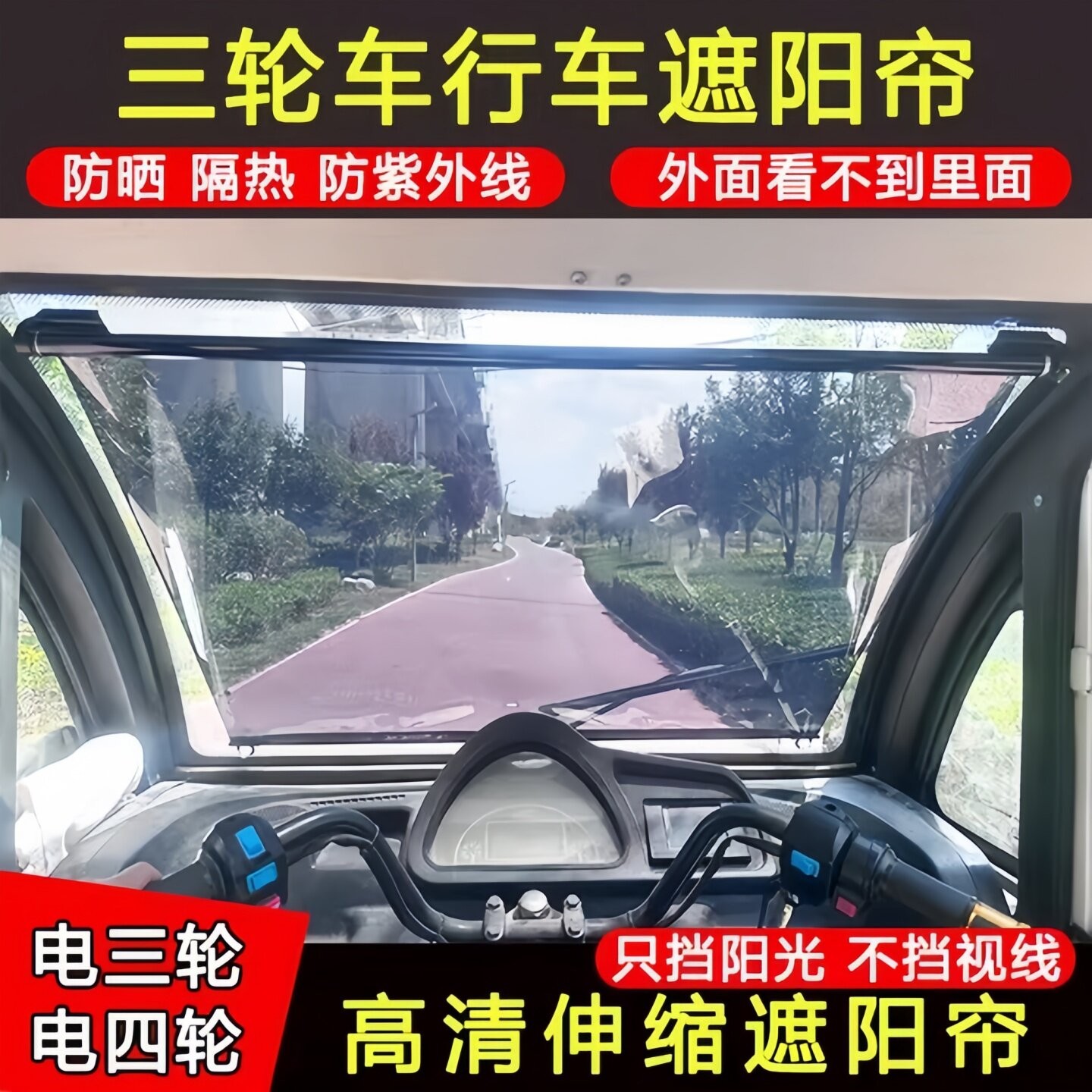 三轮车遮阳帘老头乐前挡风玻璃防晒隔热膜电动四轮车防紫外线伸缩