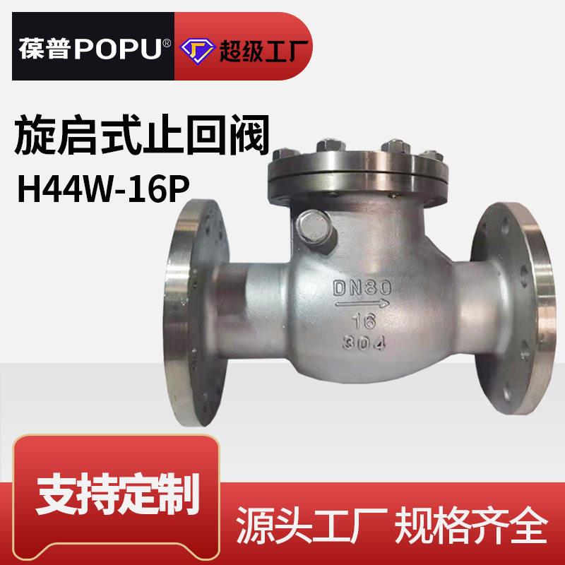 旋启式止回阀H44W-16P不锈钢法兰向逆止阀可定制源头厂家压