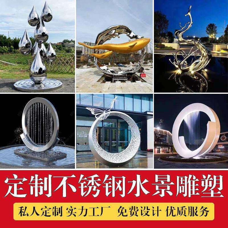 不锈钢水景雕塑浪花镜面圆环水滴鱼群户外小区水景发光装饰摆件