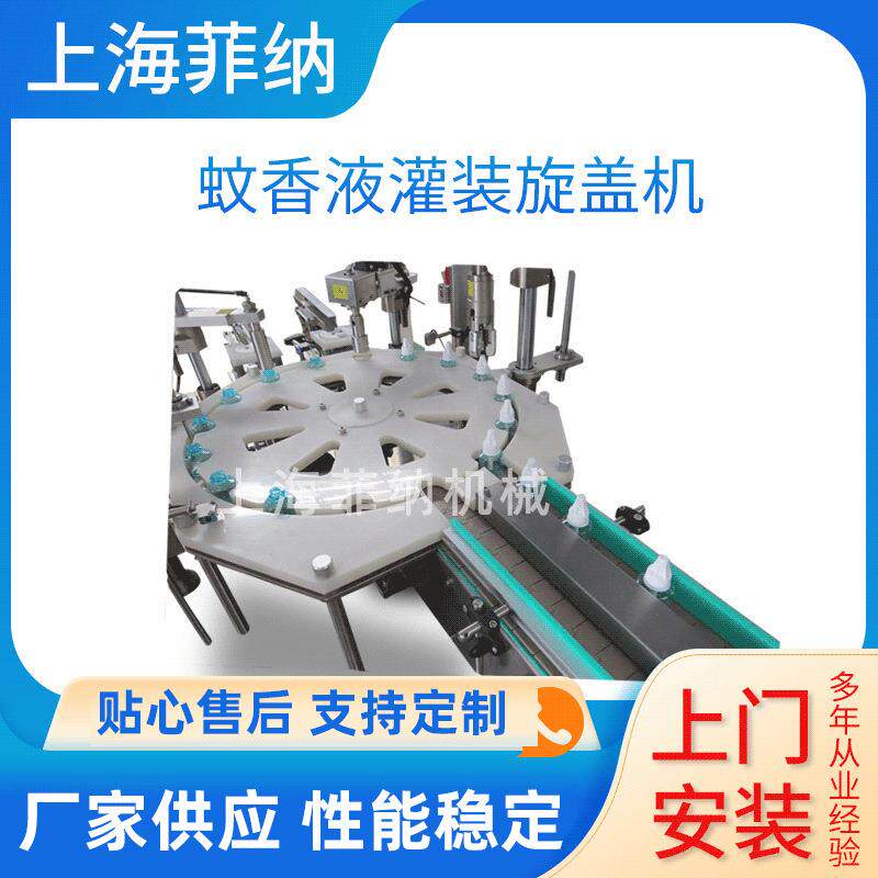 蚊香液灌装旋盖机全自动蚊香液灌装机电蚊香液灌装设备