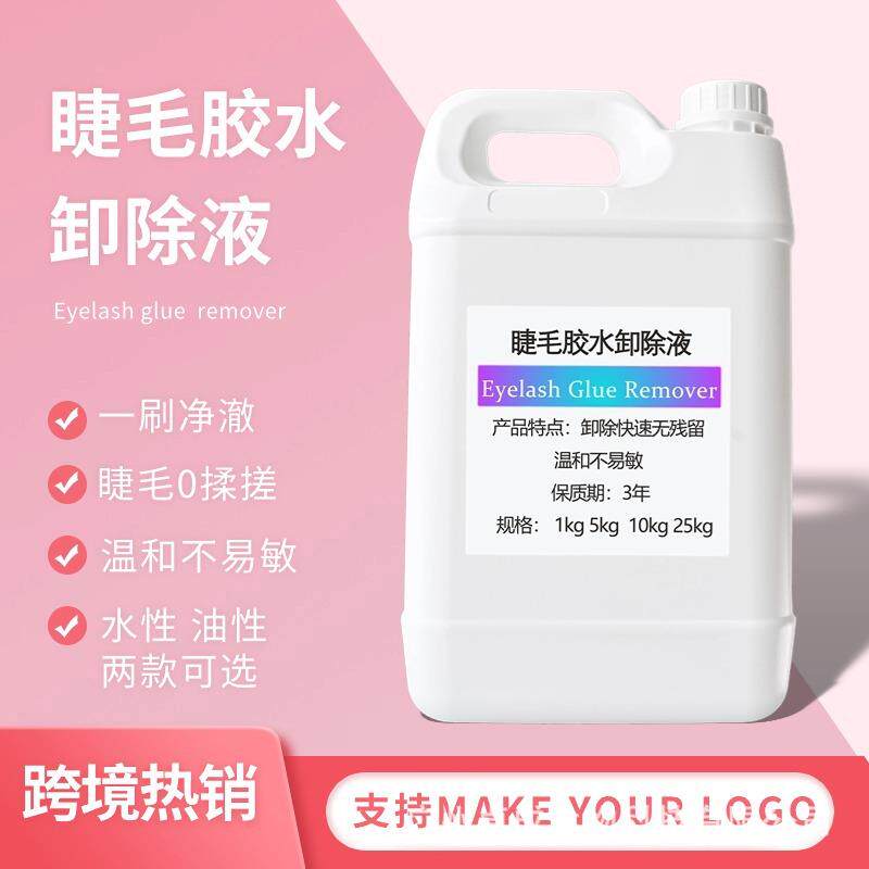 跨境公斤装假睫毛卸妆液卸胶油睫毛胶水卸除液温和卸睫毛胶卸妆油