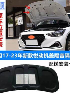 适用17-18-20-2123年款悦动前机盖隔音棉后盖后备箱隔热棉车头棉