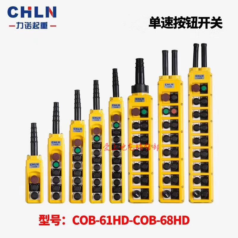 力诺 行车手电门COB-61 62 63 64 65 66HD起重机控制按钮开关