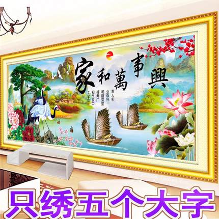 3d5D只绣字十字绣家和万事兴客厅2米风景画2024新款线绣简单半绣