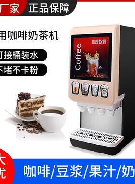 速溶咖啡机商用办公室冷热饮料机多功能全自动奶茶机果汁一体智能