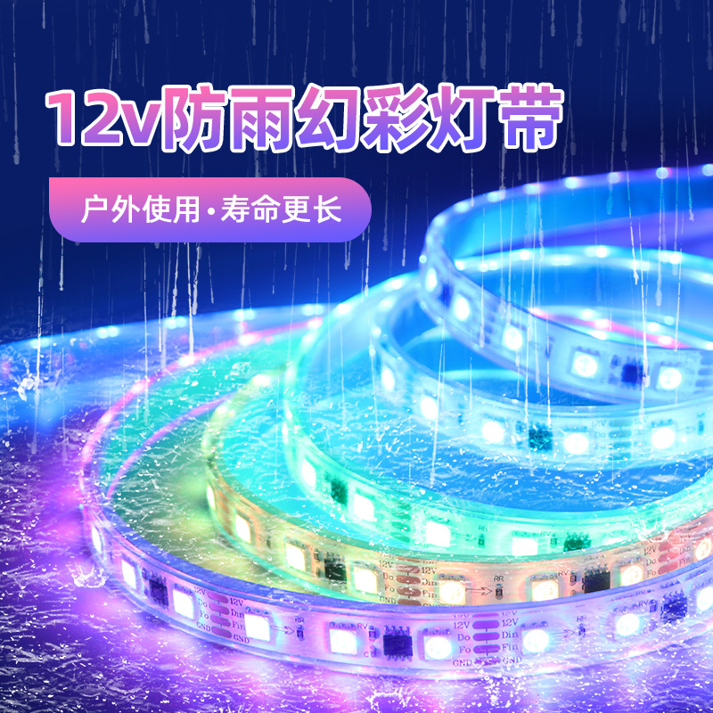 12v防雨幻彩灯带户外防水霓虹彩色跑马流水追光灌胶洗墙led灯条