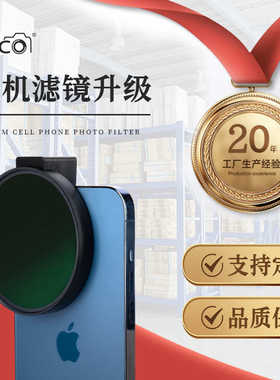 厂家直销MECO美高手机滤镜夹CPL偏振ND减光GND抗光害星光微距近摄