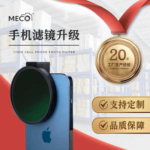 厂家直销MECO美高手机滤镜夹CPL偏振ND减光GND抗光害星光微距近