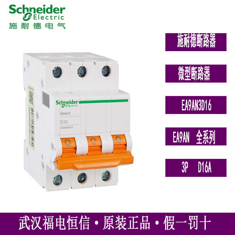 Schneider原装Easy9小型断路器3PD16A单极家用空气开关 EA9AN3D16