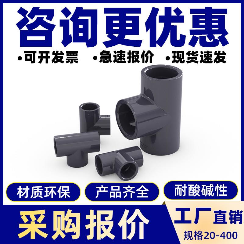 PVC等径三通4分管塑料转接头40mm管件耐用连接件配件工厂水管