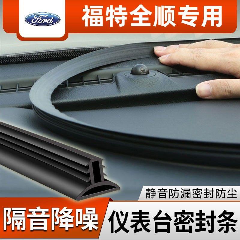 福特全顺专用车前挡风中控台双面耐高温隔音密封条品质降噪