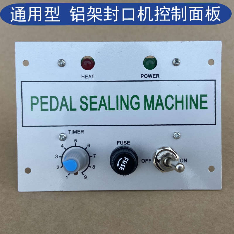 铝架式脚踏封口机线路板开关控制面板大功率封口机加热时间控制板