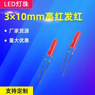LED发光二极管高红发红F3×10mm长脚直插式 圆头定位红灯