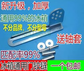 通用款电冰箱门铰链门轴合页，门钩扣万能通用型冰箱中铰链配件