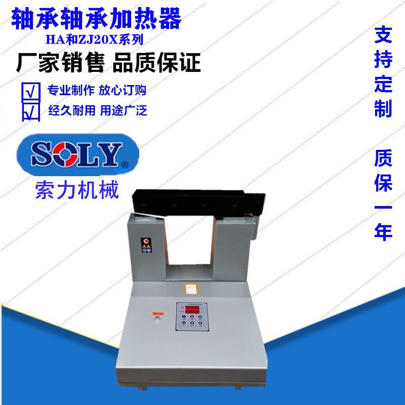 【轴承加热器厂家微电脑加热器SL-HA轴承加热器ISO9001认证