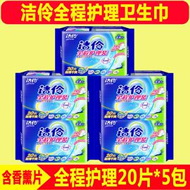 5包洁伶卫生巾全程护理装20片*5包日用夜用超薄干爽网面含香薰片