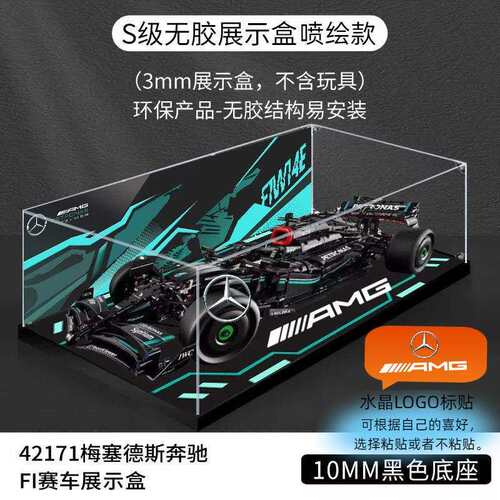 适用42171机械组梅赛德斯AMG F1赛车模型亚克力展示盒收纳防尘罩