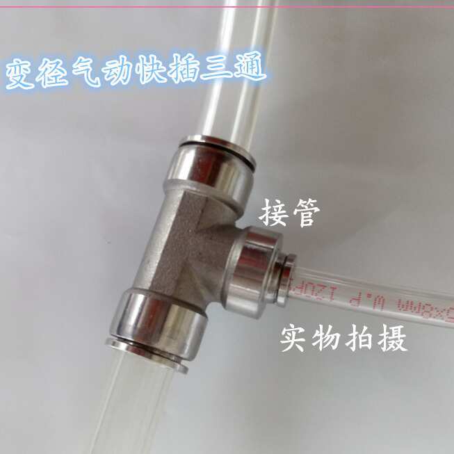 PEG不锈钢变径快插三通气动快速接头 气管异径快插三通