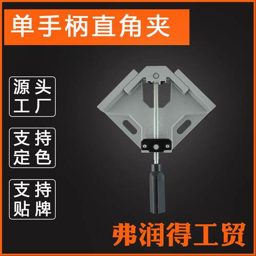 单手柄90度铝合金直角夹木工夹角度夹鱼缸相框拼角夹工具