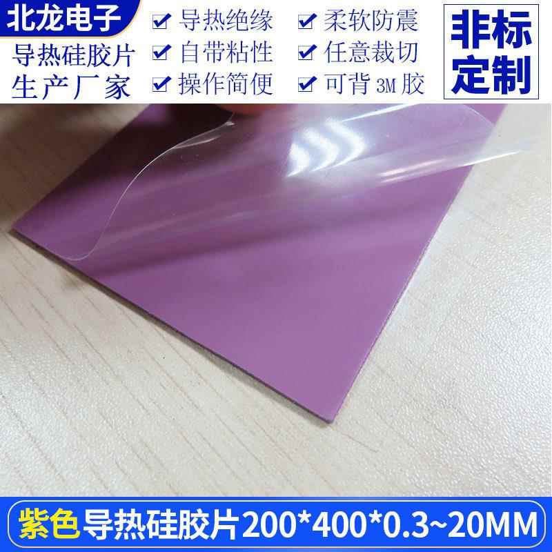 8.0W高导热硅胶片紫色200*400*0.3~20mm显卡显存电脑硅胶绝缘散热