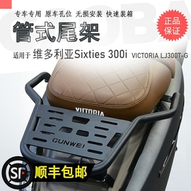 适用于龙嘉维多利亚Sixties150/300si后货架250si尾箱支架后衣架